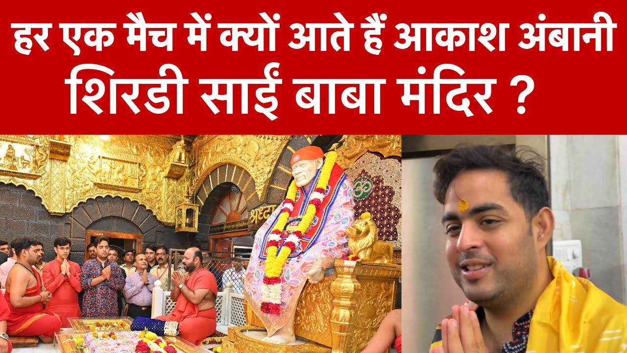 Akash Ambani Visit Shirdi Sai Baba Temple | आकाश अंबानी शिरडी साईं के दर्शन के लिए पहुंचे |Sai Safar