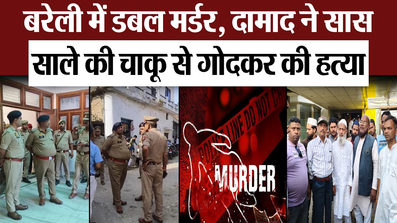 Bareilly News : बरेली में डबल मर्डर, दामाद ने सास-साले की चाकू से गोदकर की हत्या