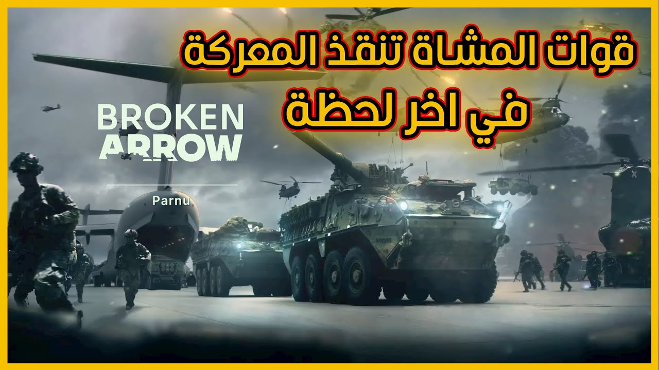 Broken Arrow |أقوى لعبة استراتيجية | صواريخ الغراد انقذت الموقف