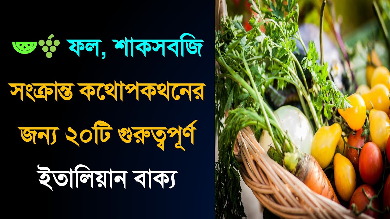 ফল এবং শাকসবজি সম্পর্কিত ইতালিয়ান বাক্য | Learn Italian