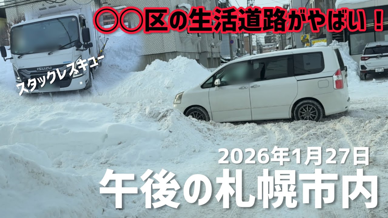 スタックご注意⚠️2026年1月27日午後の札幌市内