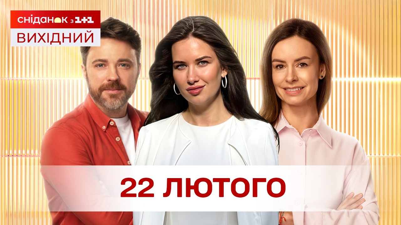 Сніданок. Вихідний Онлайн! за 22 лютого