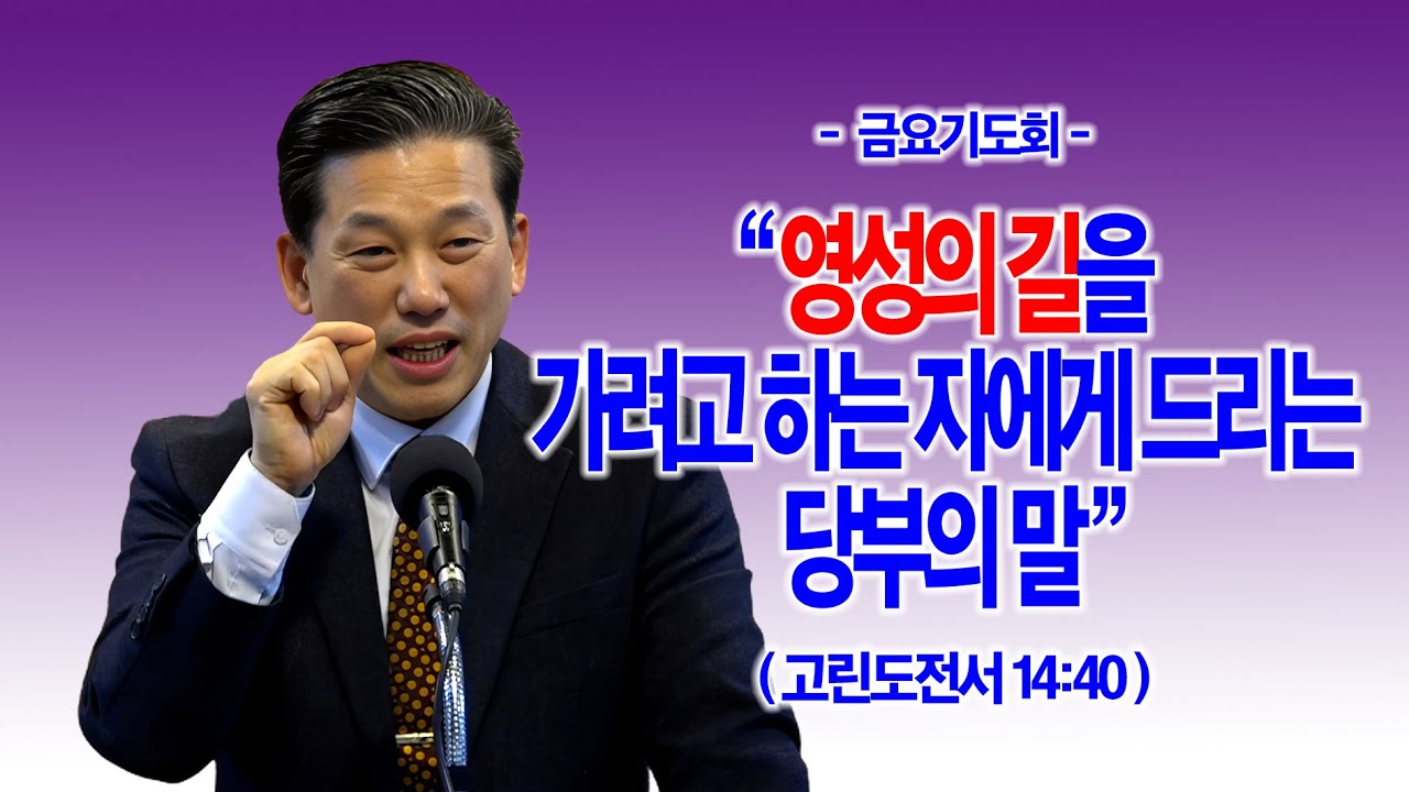 [금요기도회] 영성의 길을 가려고 하는 자에게 드리는 당부의 말(고전14:40)_동탄명성교회 정보배 목사