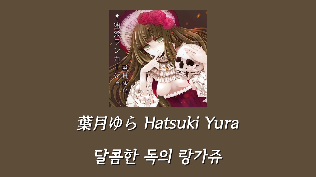 葉月ゆら(하츠키 유라) - Confession -蜜薬ランガージュ (달콤한 독의 랑가쥬)- [한글자막]