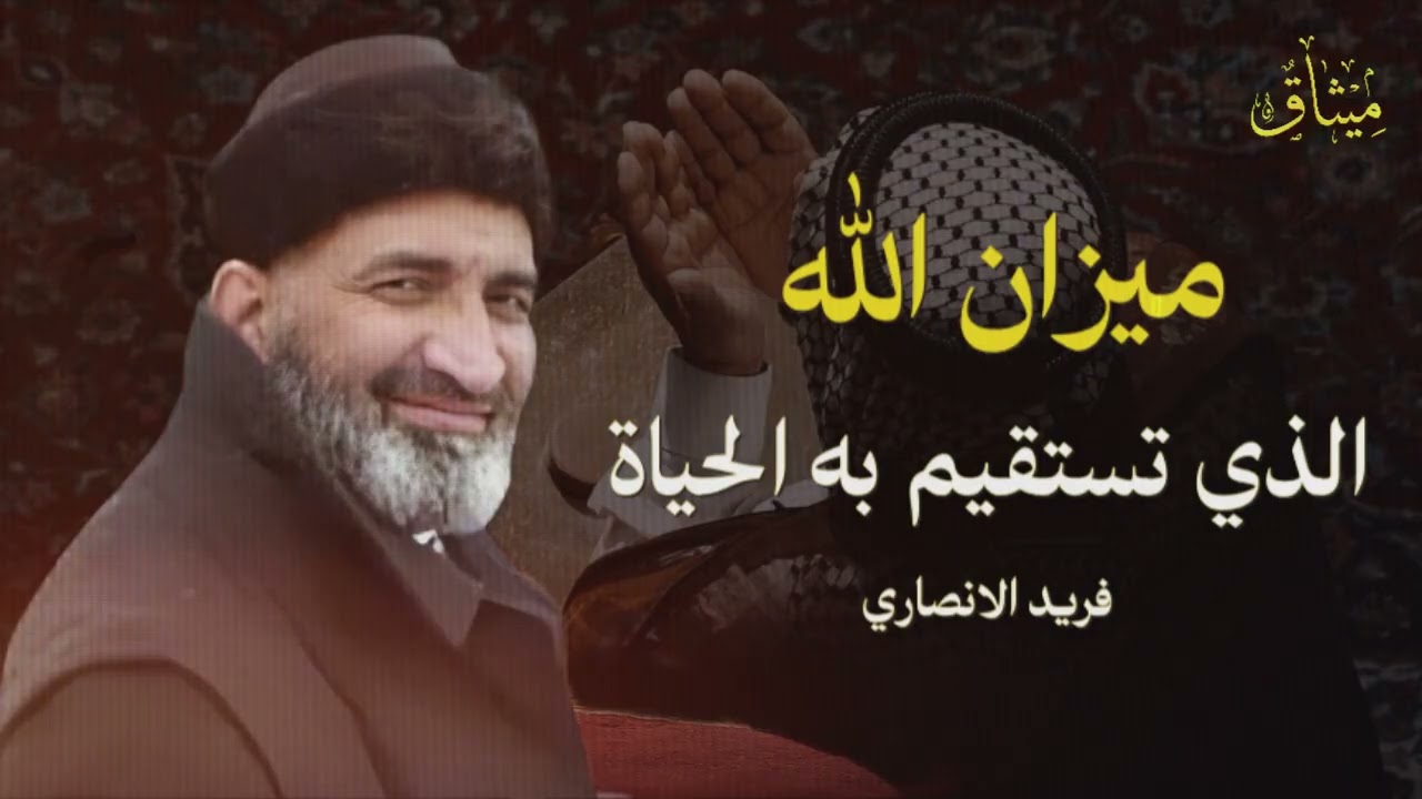 ميزان الله الذي إن اختلّ اختلّت الحياة كلها | كلام عميق يغيّر نظرتك للدنيا