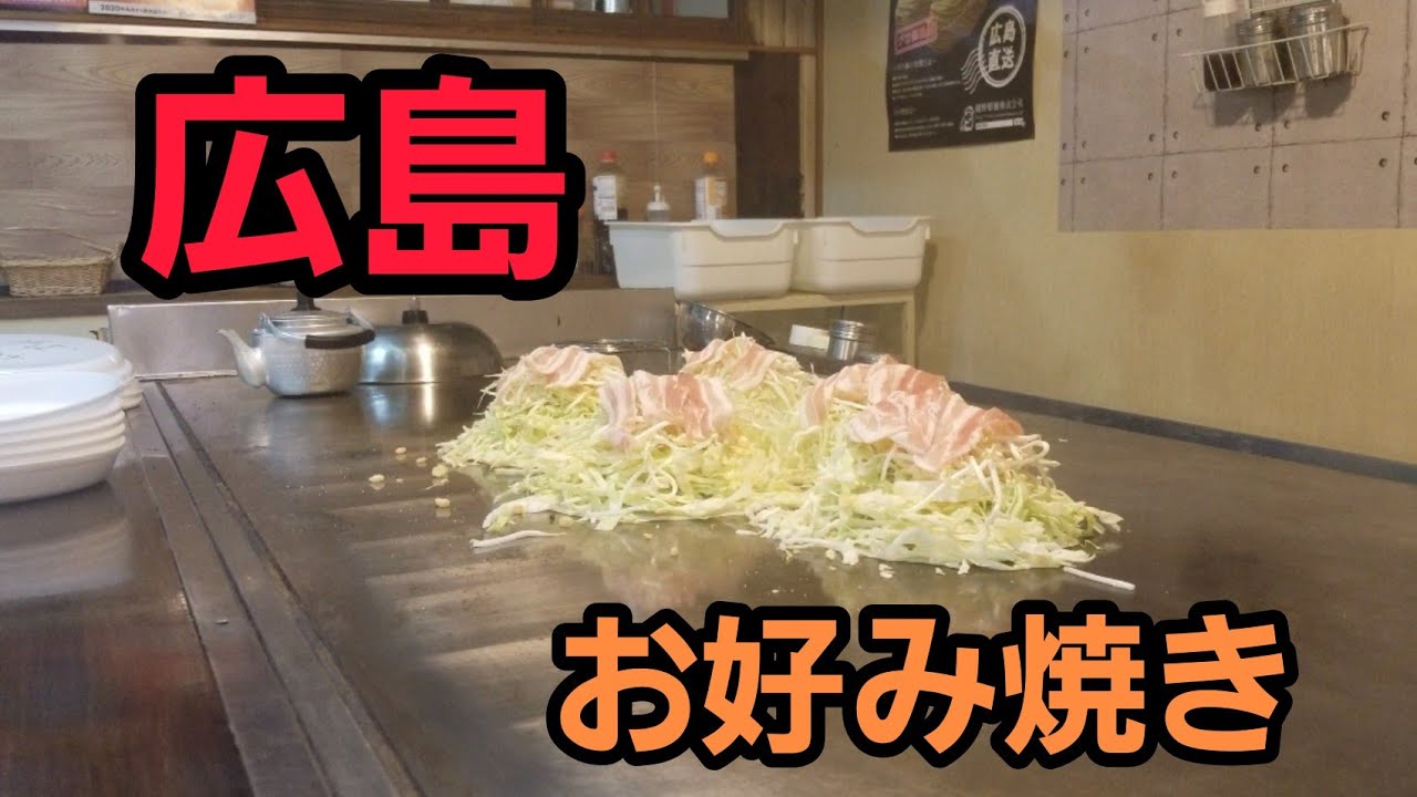 【鉄板焼広島お好み焼き】Hiroshima style okonomiyaki　お好み焼きを焼く動画