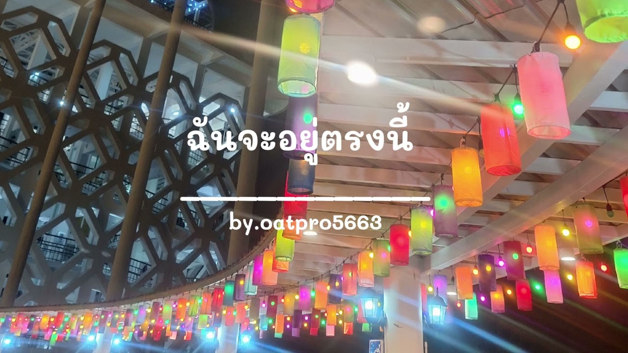 ฉันจะอยู่ตรงนี้ - Oai music ai  by. oatpro5663