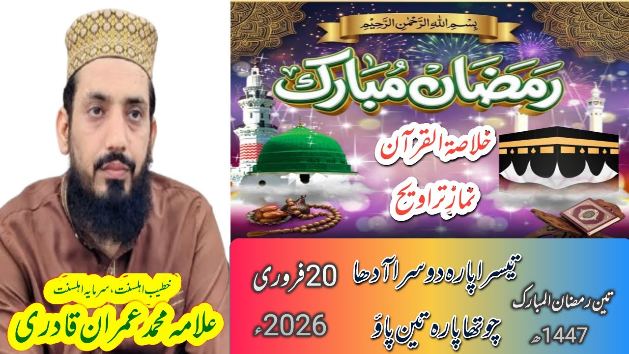 Dars e Quran خلاصۃ القرآن نماز تراویح تیسرا روزAllama Muhammad Imran Qadri 