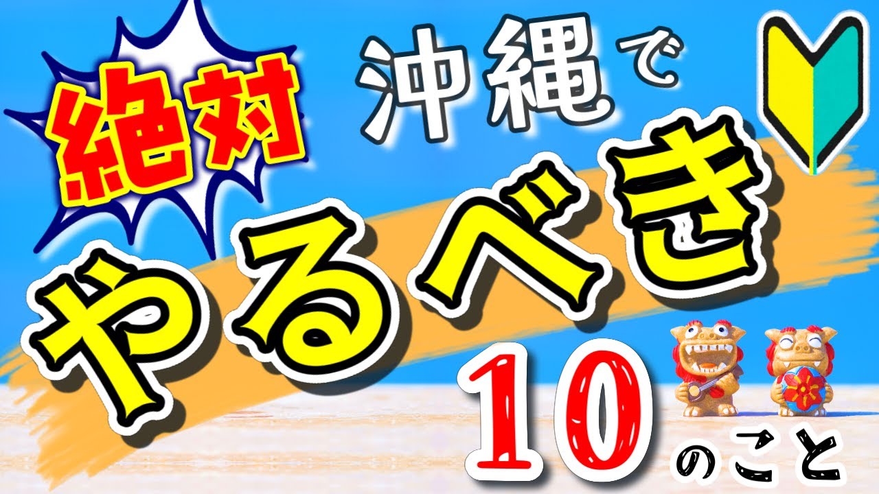【初心者必見】沖縄旅行で絶対やるべき１０のこと！