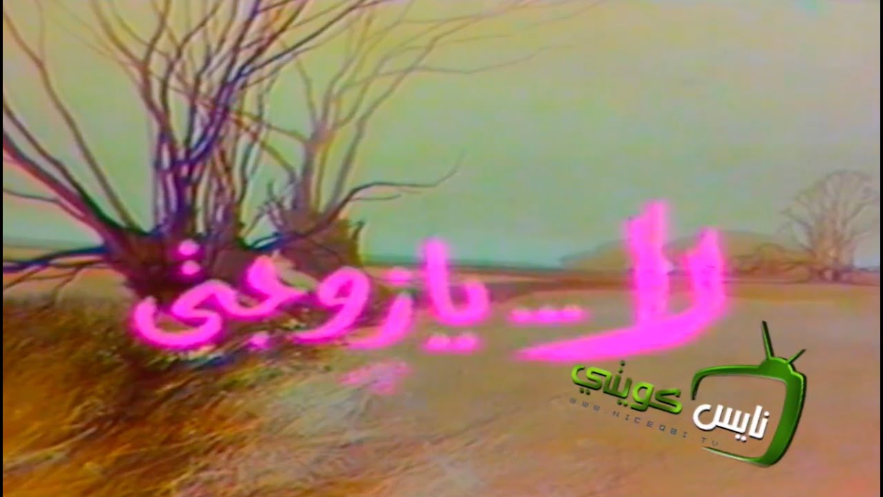 التمثلية العربية : لا يازوجي