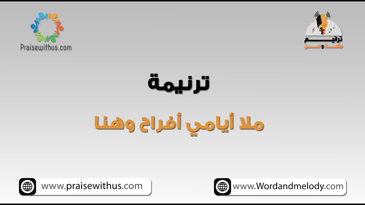 ملا أيامي أفراح وهنا- ترانيم كلمة ولحن