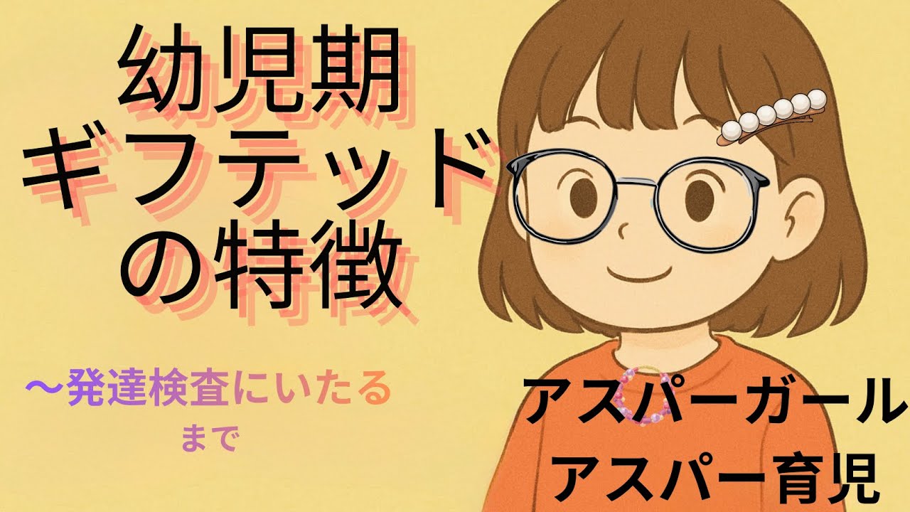 幼児期ギフテッドの特徴〜4歳娘が発達検査をうけた経緯その2