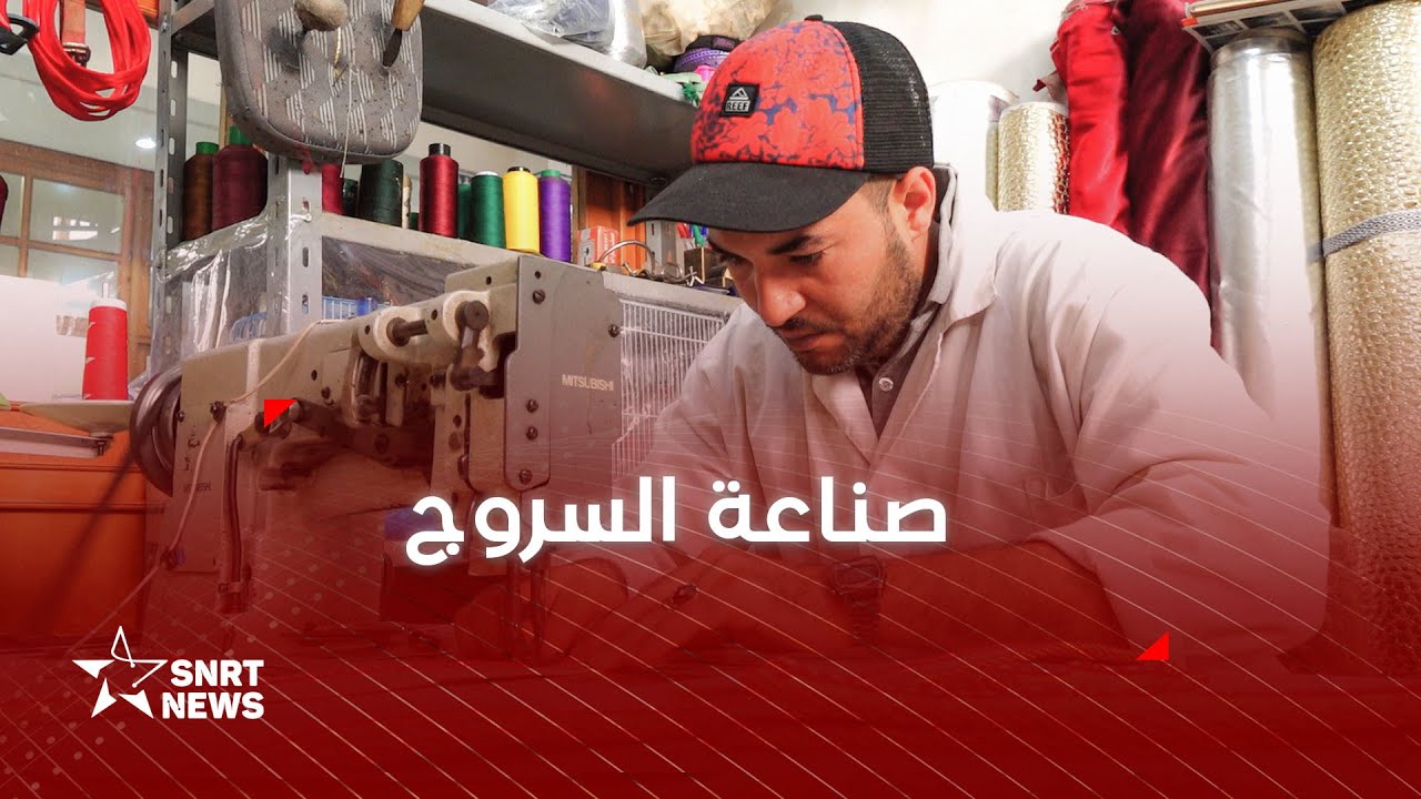 صناعة سروج الخيل .. تراث مغربي تتوارثه الأجيال