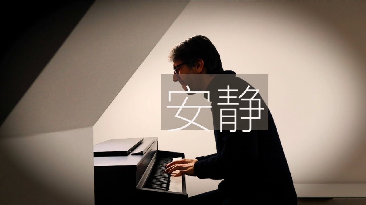 【鋼琴】周杰倫《安靜》 羅曼耶卓