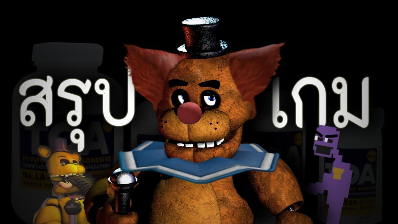 สรุปเนื้อเรื่องหลัก Five Nights at Freddy's แบบเข้าใจง่าย คลิปเดียวจบ.EXE
