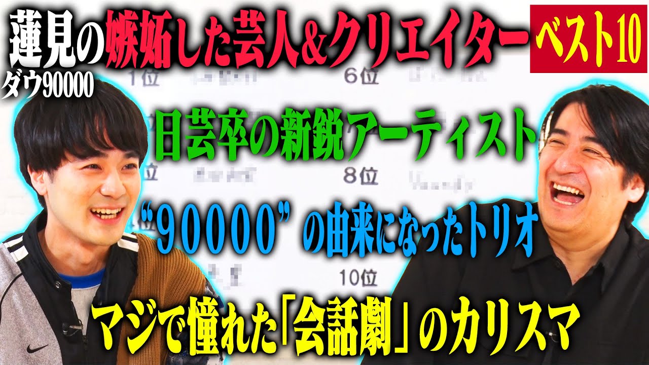 【トーク】ダウ90000蓮見 嫉妬した芸人&クリエイターベスト10！日芸後輩Vaundy・同い年のトリオ四千頭身・ああなりたかったぱーてぃーちゃん・1位は誰もが認める圧倒的なカリスマクリエイター！