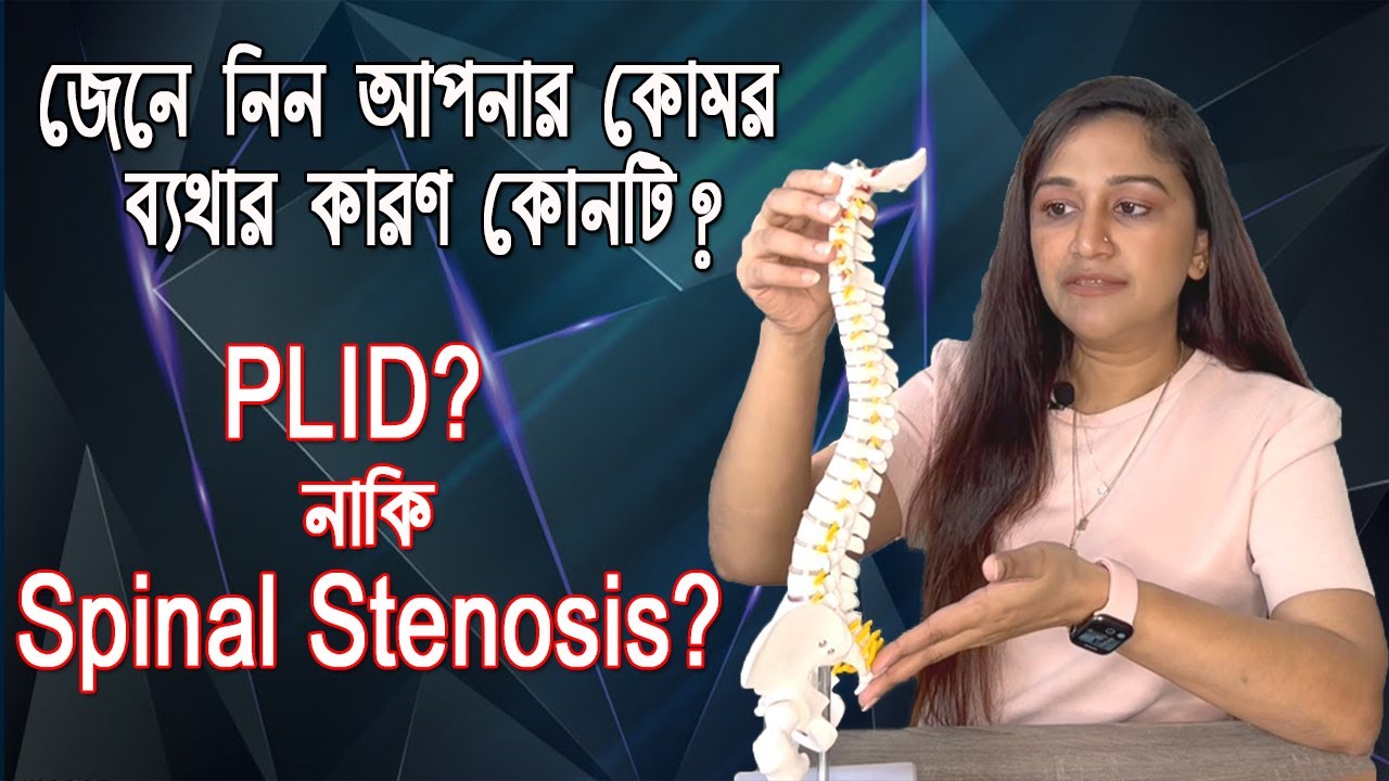 জেনে নিন আপনার কোমর ব্যথার কারণ কোনটা PLID নাকি Spinal Stenosis? Umma Salma Urmy