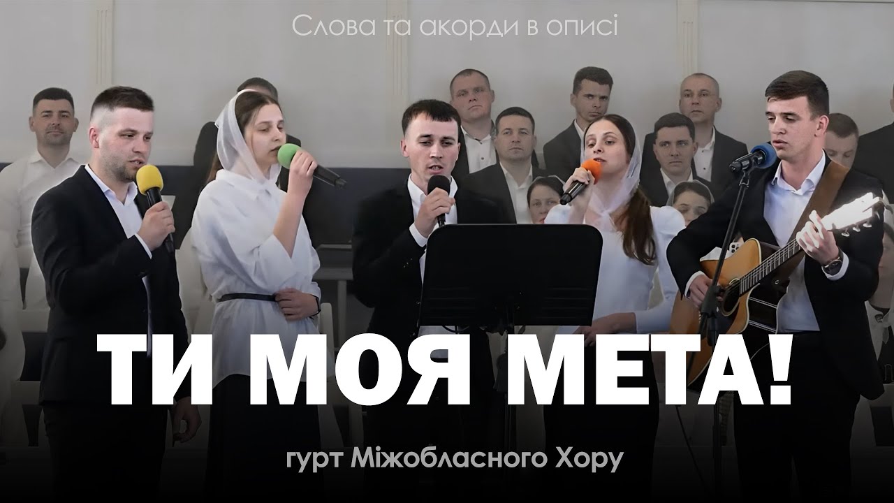 ТИ МОЯ МЕТА | Я так часто хочу | пісня - наснага у житті | гурт Міжобласного Хору | Слова та акорди