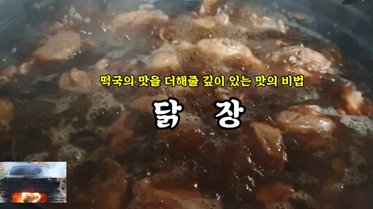간단한 방법으로 떡국의 맛을 더해줄 깊이 있는 떡국육수맛의 비법 떡국닭장