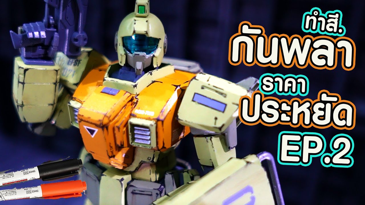 ทำสีกันพลาราคาประหยัด EP.2