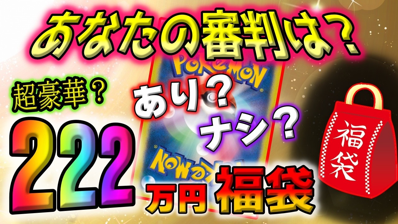 【ポケカ】222万のポケカ高額福袋でトップがあれ…！？買った額を疑いたくなる表現し難い福袋開封動画に。これ、みなさんならどうですか？【ポケモンカード】