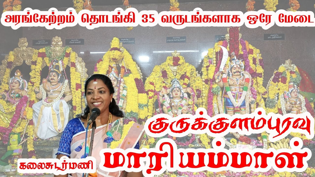 35 வருடம் அதே மேடை அதே மாரியம்மாள் | குருக்குளம்புரவு சுடலையாண்டவர் கொடைவிழா வில்லிசை பின்புலத்தோடு