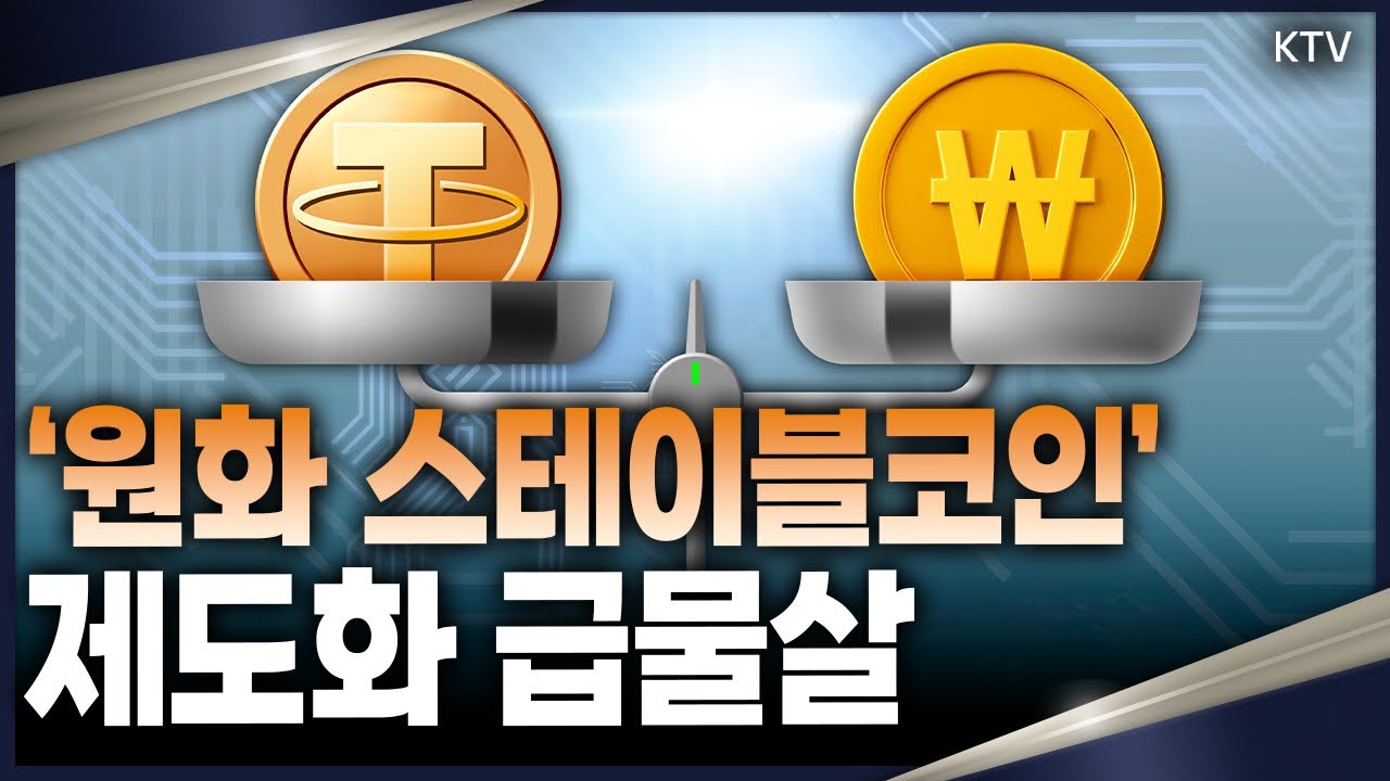 원화 스테이블코인 도입 논의 급물살, 금융위와 한은 충돌로 입법 지연 우려