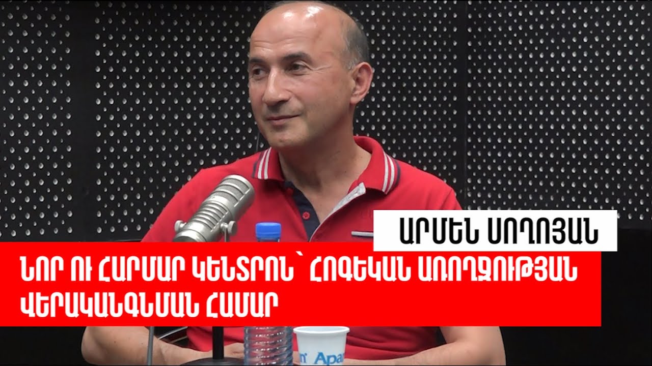 Նոր ու հարմար կենտրոն՝ հոգեկան առողջության վերականգնման համար. «Ռադիոառողջարան»