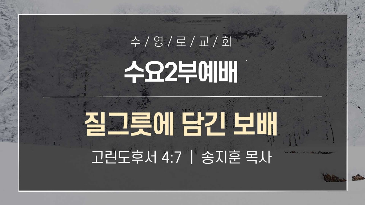 질그릇에 담긴 보배 | 고후 4:7 | 송지훈 목사 | 수요2부 | 26.3.4