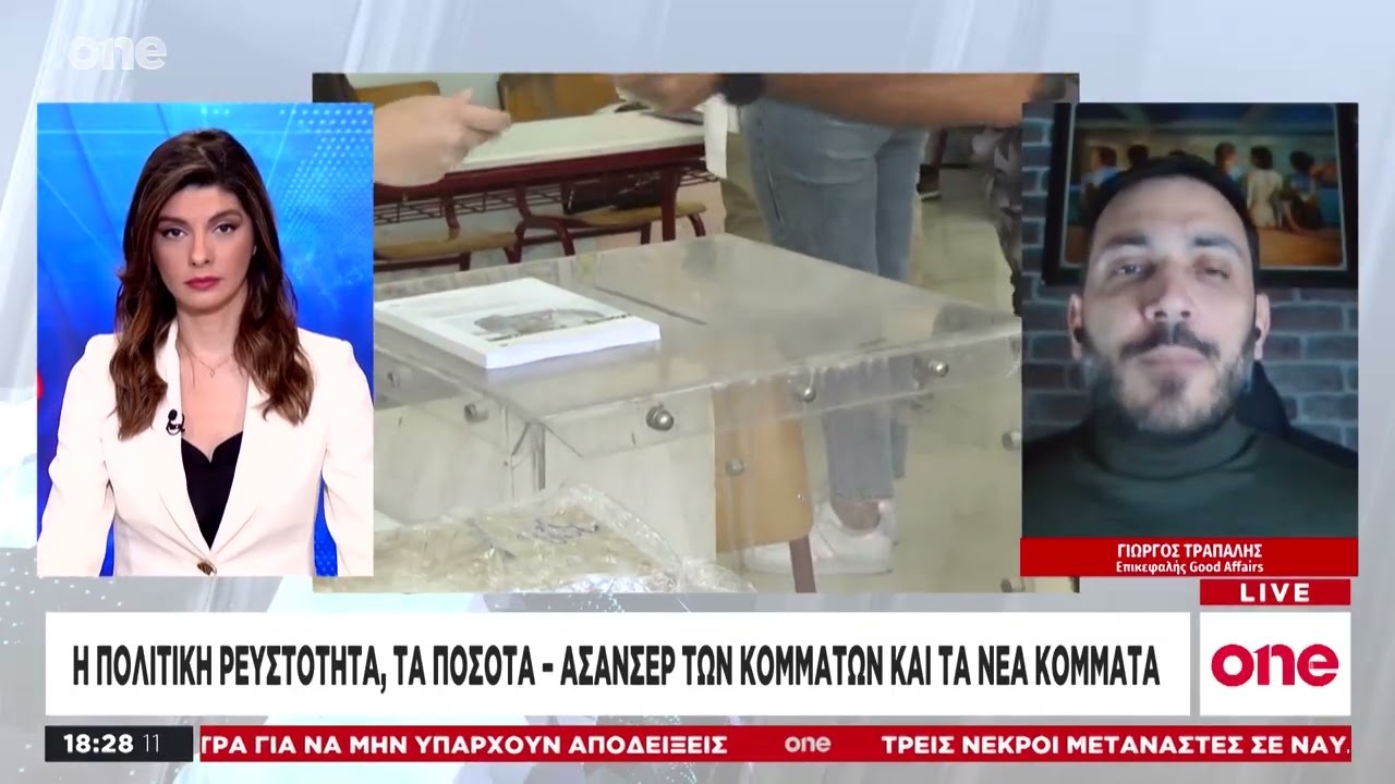 Τράπαλης: Γιατί έπεσαν πάλι τα ποσοστά της ΝΔ - Η ιδανική στιγμή για να ανακοινώσει κόμμα ο Τσίπρας
