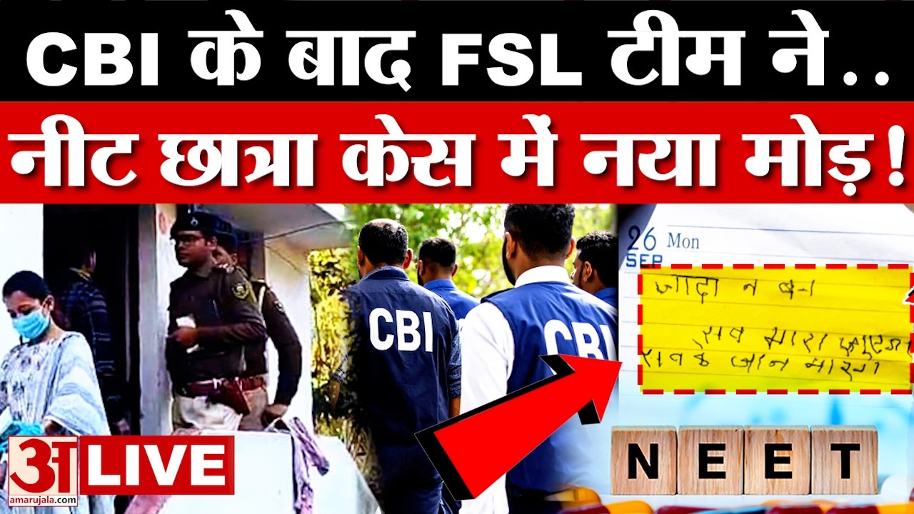 NEET Student Case LIVE: पान की दुकान से मिला नीट छात्रा के भाई का मोबाइल,पलटा मामला? |