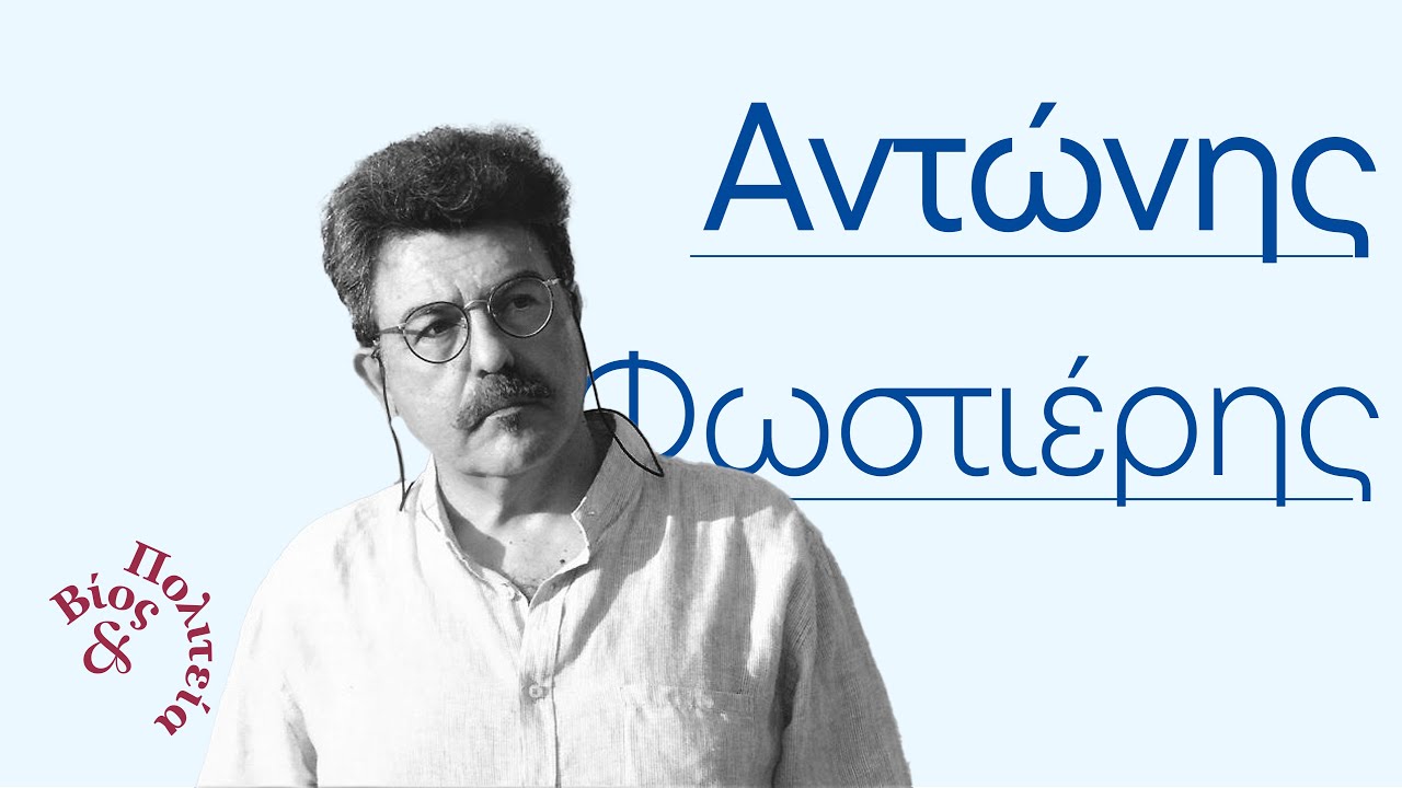 Αντώνης Φωστιέρης | Βίος και Πολιτεία #97