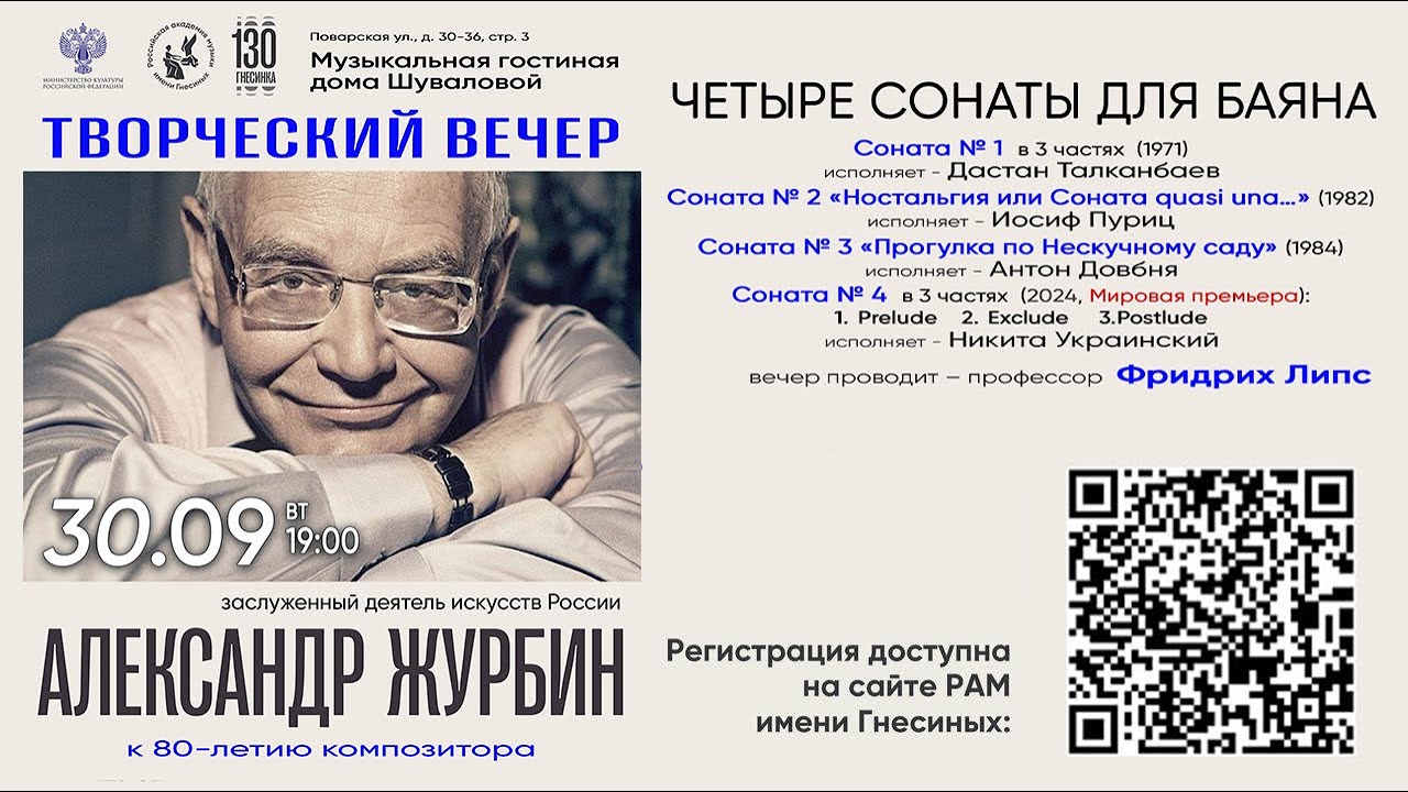 Alexander Zhurbin Bayan Recital / Творческий вечер композитора Александра Журбина