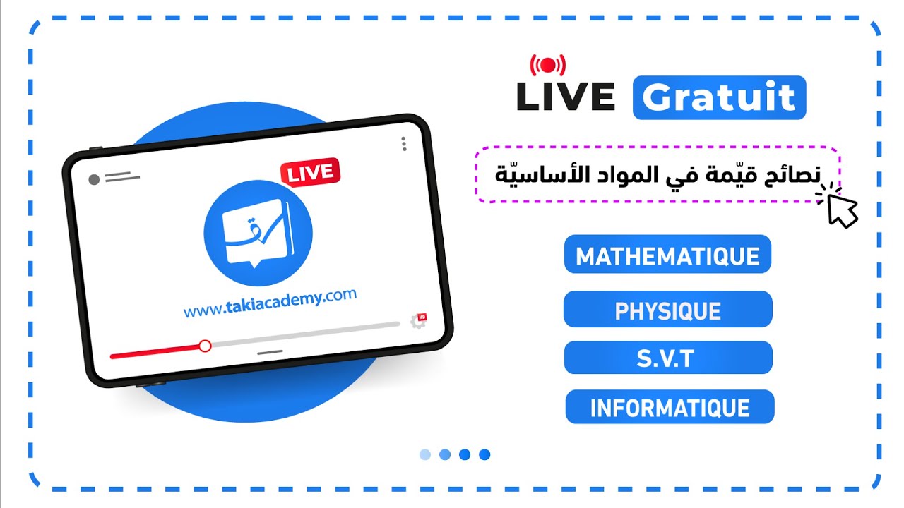 🔴 Rec | نصائح قيّمة لاجتياز المواد الأساسية في البكالوريا