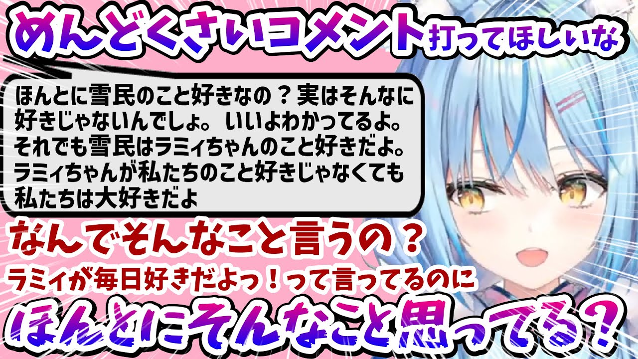 めんどくさいラミィちゃんVSめんどくさい雪民さんでカオスな状態にｗ【雪花ラミィ/ホロライブ/切り抜き/らみらいぶ】