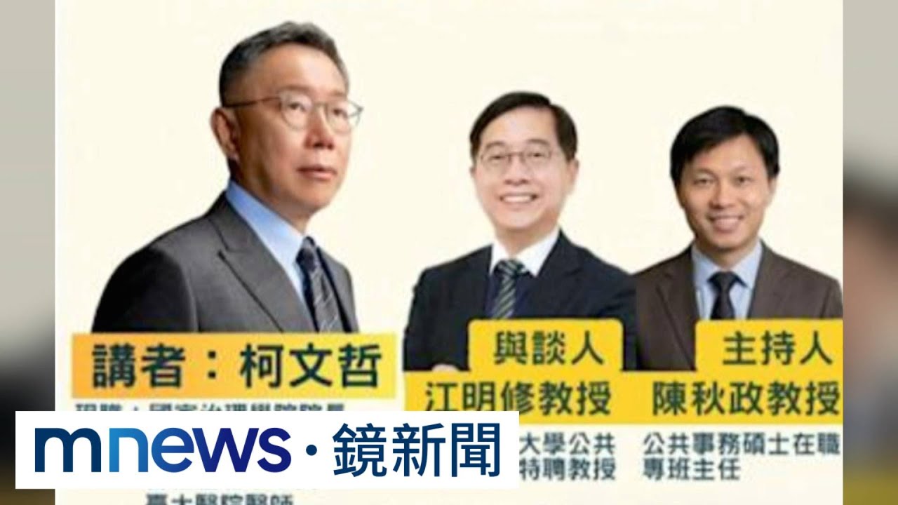 邀柯文哲挨批「教學生貪污？」　東海大學緊急喊卡｜#鏡新聞