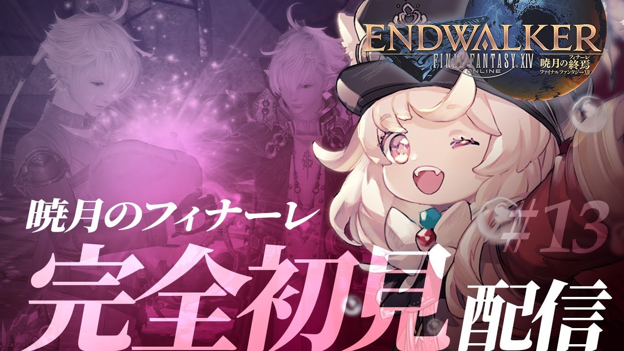 【FF14 / 暁月編 / 完全初見】#13 から　エメトセルク！？エルピス来たよおおおおお！！！【新人Vtuber】#ファイナルファンタジー14