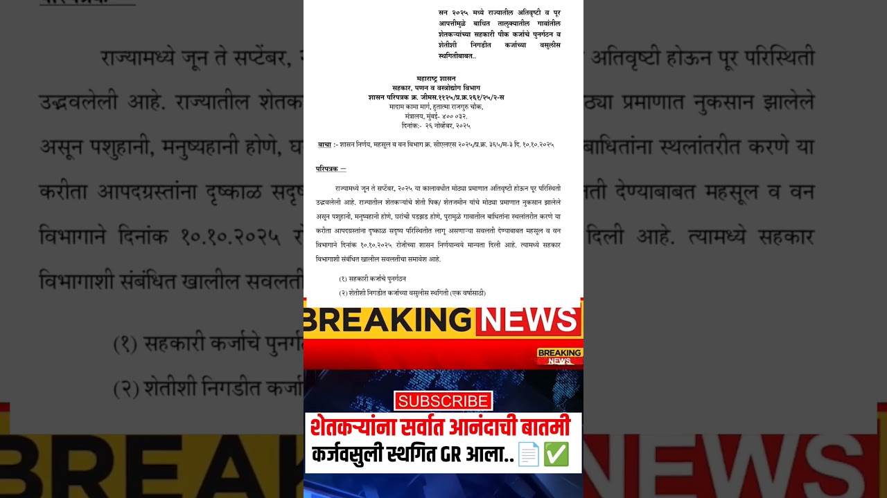 शेतकऱ्यांना कर्जवसुली स्थगित GR आला 📄😍 shetkari karjmafi list 2026 maharashtra