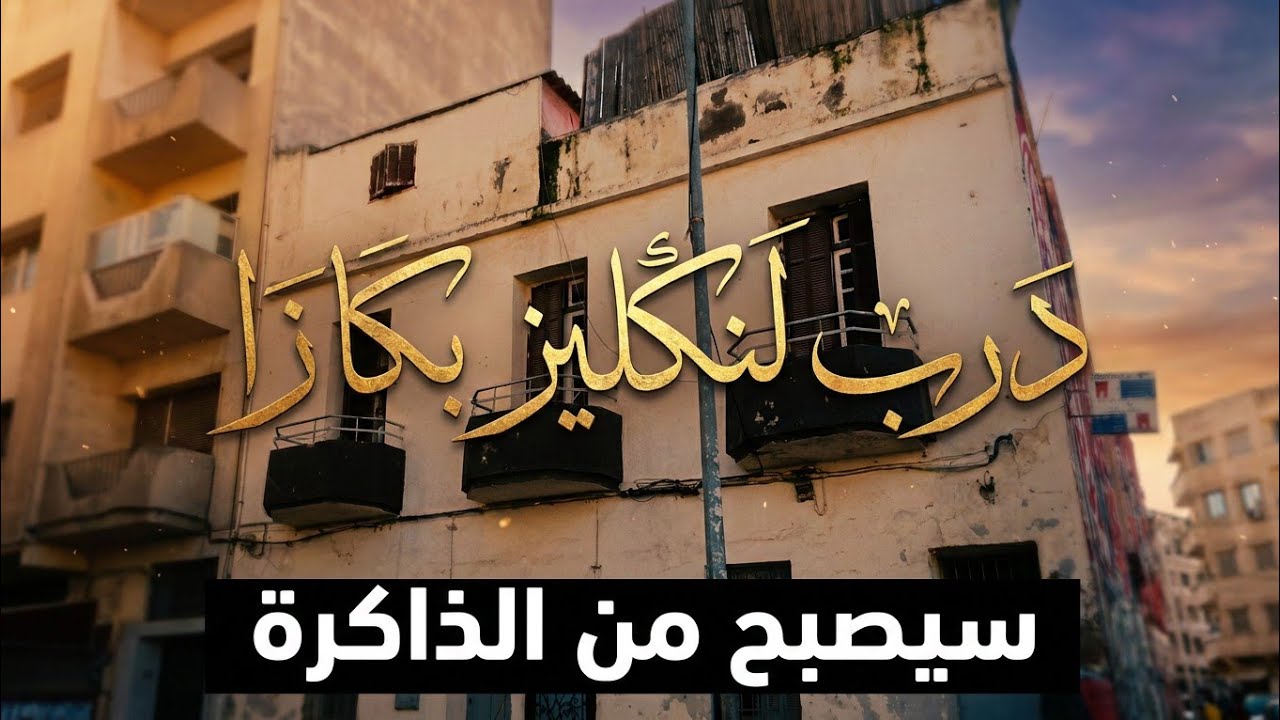 قبل أن يختفي… جولة كاملة داخل درب لنكليز في المدينة القديمة #RealEstate #العقار 
