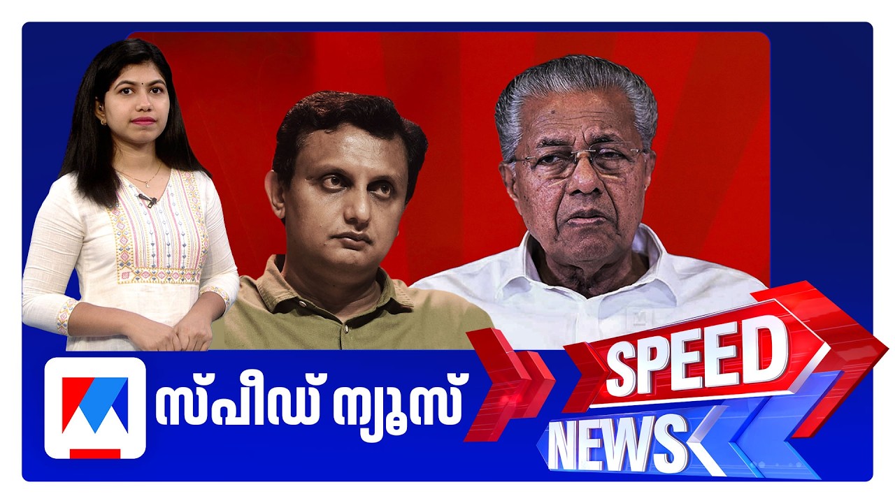 സ്പീഡ് ന്യൂസ് 08.30 AM, സെപ്റ്റംബർ 23, 2026 | Speed News