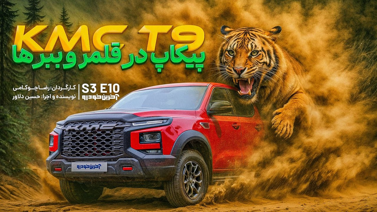 KMC T9 | تست و بررسی آخرین خودرو قسمت 10 فصل 3