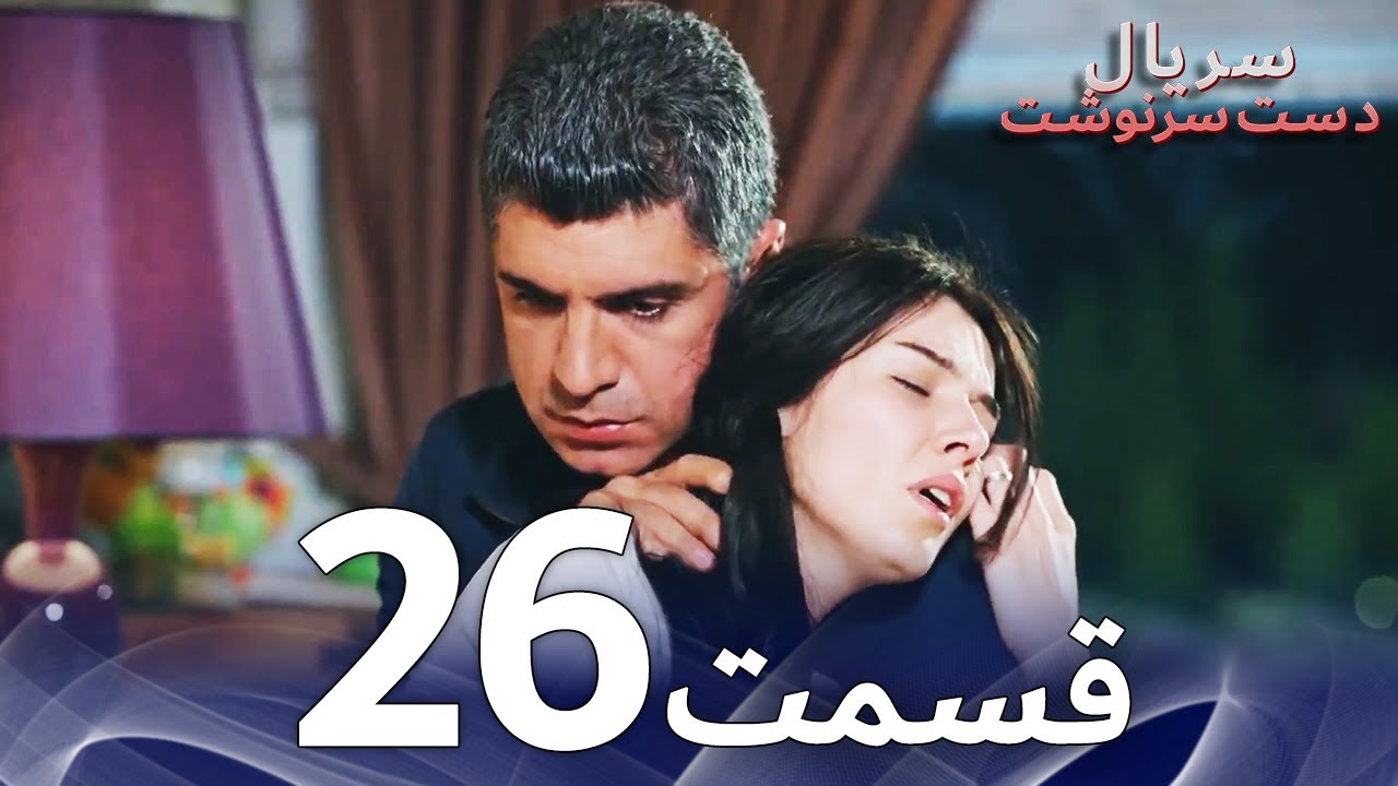 سریال دست سرنوشت قسمت - 26 دوبله فارسی - Kaderimin Yazıldığı Gün