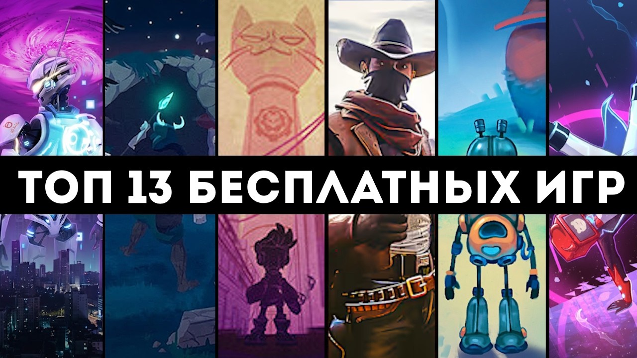ТОП 13 БЕСПЛАТНЫХ ИГР В STEAM которые ТЫ ПРОПУСТИЛ! (2026)