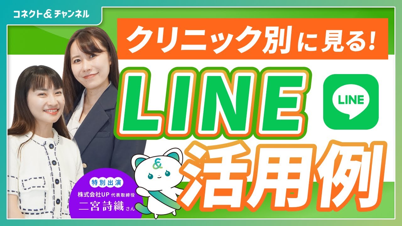 【実践編】クリニック別！具体的なLINE活用例を大公開