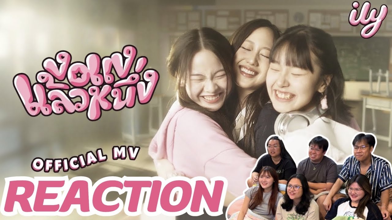 MV Reaction | งอแงแล้วหนึ่ง - ily | Rooftop Reaction