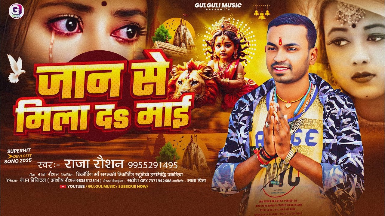 #viralvideo जान से मिला द माई Jaan se Mila D Maai Raja Raushan #bhagti #song #2025 