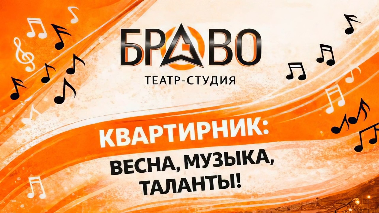 Театр-студия Браво - квартирник 1 марта