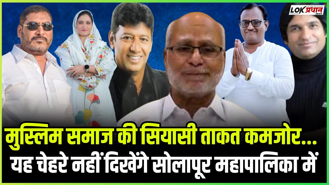 मुस्लिम समाज की सियासी ताकत कमजोर... यह चेहरे नहीं दिखेंगे सोलापूर महापालिका में