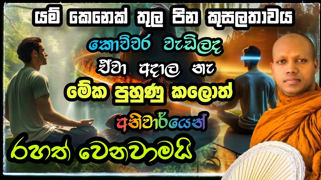 මේක පුහුණු කලොත් අනිවාර්යෙන්ම එයා රහත් වෙනවාමයි.Hasalaka Seelawimala Thero.හසලක සීලවිමල හිමි