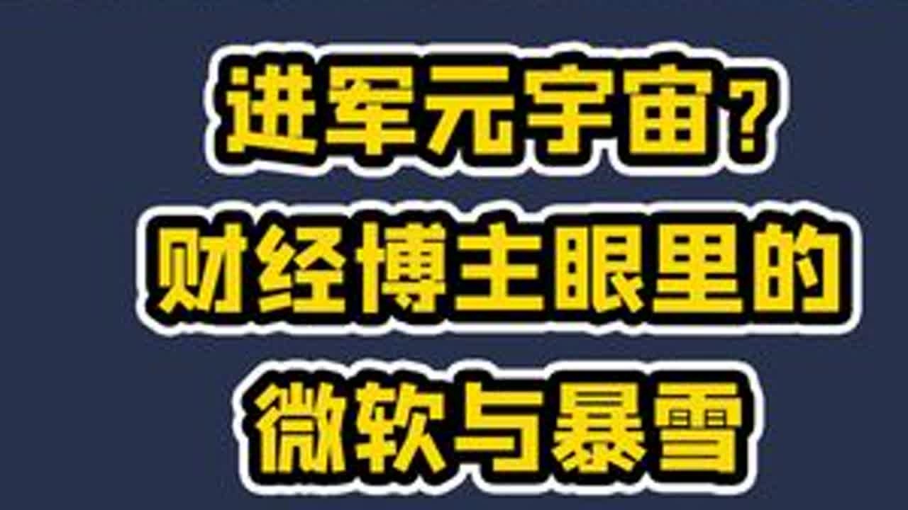 不吐不快#元宇宙 #微软暴雪